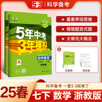 曲一线 初中数学 七年级下册 浙教版 2025春初中同步5年中考3年模拟五三