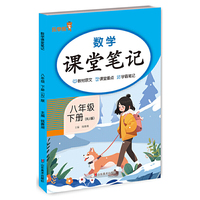 数学课堂笔记.八年级.下册（RJ版）
