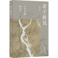 老子新说--中西会通解老子