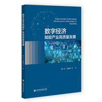 数字经济赋能产业高质量发展