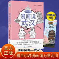 漫画说武汉嘻夫子敦煌文艺出版社全新正版图书