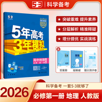 曲一线 高一上高中地理 必修第一册 人教版 新教材 2026高中同步5年高考3年模拟五三