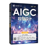 AIGC视觉设计(全彩慕课版)