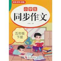 小学生同步作文(五年级下册)