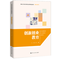 创新创业教育（新编21世纪高等职业教育精品教材·通识课系列）