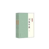 方苞年谱（年谱丛刊  全2册）
