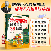 洛克菲勒给孩子的38封信