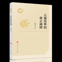 儿童世界的意义阐释