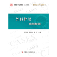 外科护理病例精解