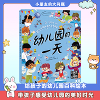 幼儿园的一天 小朋友的大问题桥梁书 彩图绘本珍藏版