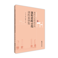 重庆人文科技学院课程思政示范课程案例集