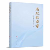 思政的力量