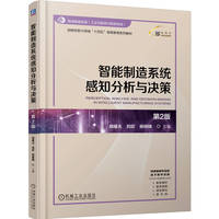 智能制造系统感知分析与决策 第2版     胡耀光 刘欣 杨晓楠