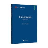 浙江金融发展报告——蓝皮书（2024）