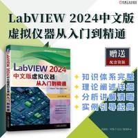LabVIEW 2024中文版虚拟仪器从入门到精通       胡仁喜 闫聪聪