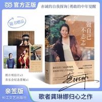 龚琳娜新书做自己不忐忑 当当专享亲签 照片明信片x3 音乐会纪念票根x1 忐忑不再独美告白 当当自营首发