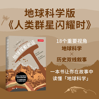 地球探索史话：地球科学版的《人类群星闪耀时》