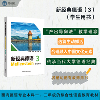新经典德语(3)(学生用书)