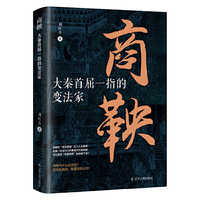 商鞅:大秦首屈一指的变法家 中国古代史 战国历史