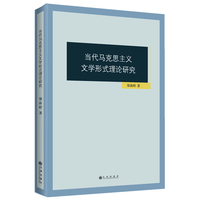 当代马克思主义文学形式理论研究