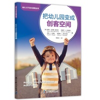 幼儿STEM教育丛书：把幼儿园变成创客空间