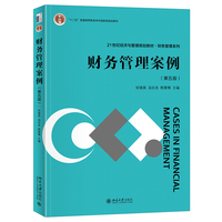 财务管理案例(第五版) 21世纪经济与管理规划教材财务管理系列 北京大学出版社