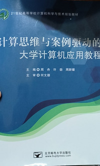 计算思维与案例驱动的大学计算机应用教程