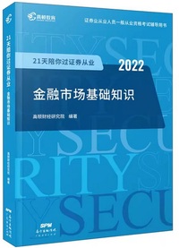 21天陪你过证券从业 金融市场基础知识 2022