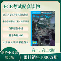 剑桥双语分级阅读 小说馆（第2版）（第5级）：龙兽蛋