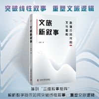 文旅新叙事 跨媒介时代的文化重构