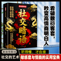 全新社交暗语  漫画图解版为人处世说服任何人说话的艺术人际交往职场