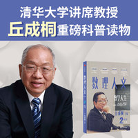 数理人文（第2辑）数学人生 丘成桐 主编 清华大学丘成桐重磅科普读物 科学数理人文  数学教育 深度思考