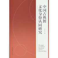 中国古典舞文化身份认同研究