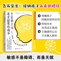 高度敏感的孩子也能很坚强 敏感孩子成长的专属力量 敏感不是障碍 而是天赋 唤醒孩子细腻的独特优势 轻松应对0—10岁关键期的各类成长挑战