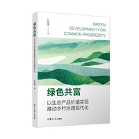 绿色共富：以生态产品价值实现推动乡村治理现代化