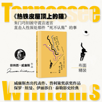 热铁皮屋顶上的猫 田纳西威廉斯作品 美国戏剧三大家之一 普利策奖获奖作品 当当自营正版
