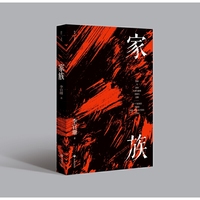 家族