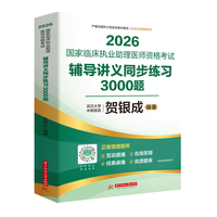 2026国家临床执业助理医师资格考试辅导讲义同步练习3000题