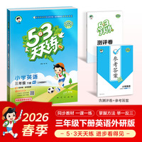 2026春季53天天练小学英语三年级下册WY外研版（三年级起点）五三天天练53天天练5.3天天练5·3天天练学霸培优学霸提优