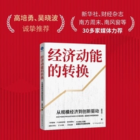 经济动能的转换 从规模经济到创新驱动（洞悉未来中国经济高质量发展新逻辑。高培勇、高旭东、吴晓波鼎力推荐）