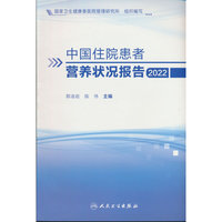 中国住院患者营养状况报告（2022）