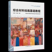 综合材料绘画基础教程