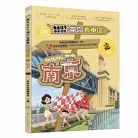 新大头儿子和小头爸爸带你看中国·南京 央视同名动画片 寒假研学古都南京