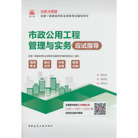 市政公用工程管理与实务应试指导