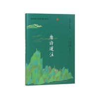 唐诗选注（历代唐诗经典选本丛刊）/李攀龙选诗与蒋一葵笺释，使《唐诗选注》成为唐诗选本中的经典。