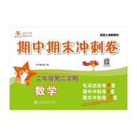 数学期中期末冲刺卷（二年级第二学期）上海考前冲刺 专项训练卷4套 期中卷6套 期末卷10套