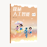 探秘人工智能  第一册  探秘人工智能丛书，开启智慧之旅!针对学前、中小学、大学阶段的学生编写 岭南美术出版社