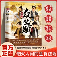 漫画版：众生赋 拒绝迷茫勇敢逐梦远离困惑唤醒自我励志书籍