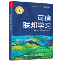 可信联邦学习