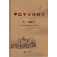 中国水库移民志(1949—2022) 卷三 移民安置